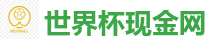 2026世界杯在线投注官网